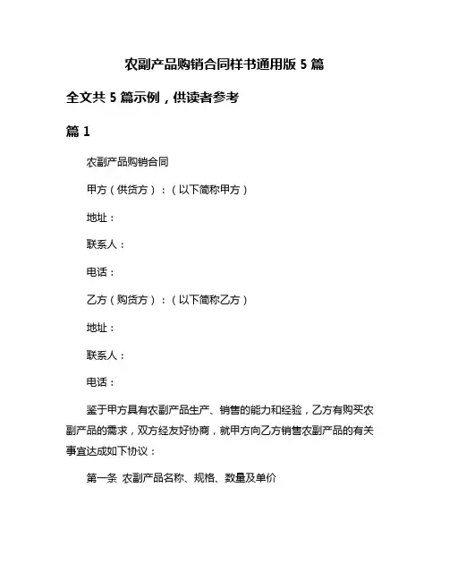 农副产品购销合同样书通用版5篇