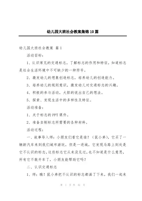 幼儿园大班社会教案集锦10篇