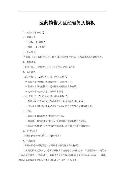 医药销售大区经理简历模板