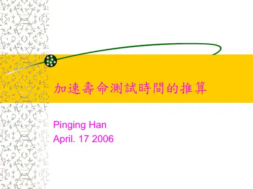 加速寿命推算