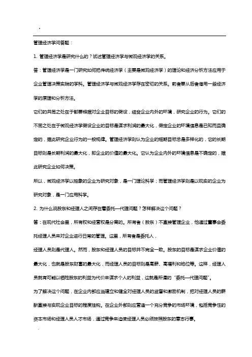 管理经济学复习答案 (1)