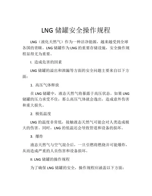 LNG储罐安全操作规程