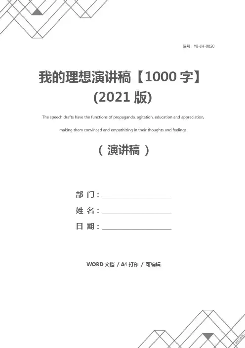 我的理想演讲稿【1000字】(2021版)