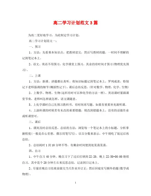 高二学习计划范文3篇