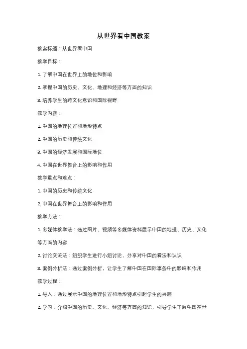 从世界看中国教案