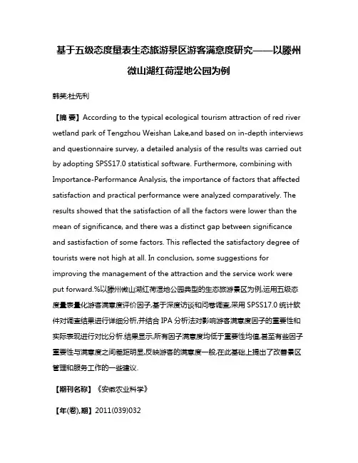 基于五级态度量表生态旅游景区游客满意度研究——以滕州微山湖红荷湿地公园为例