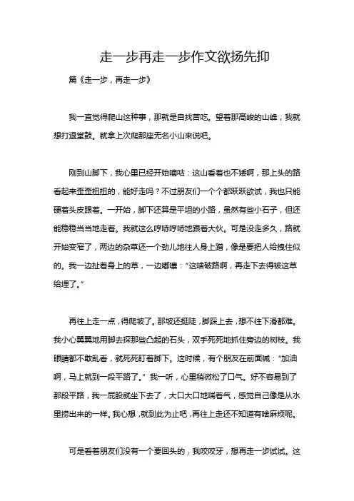 走一步再走一步作文欲扬先抑