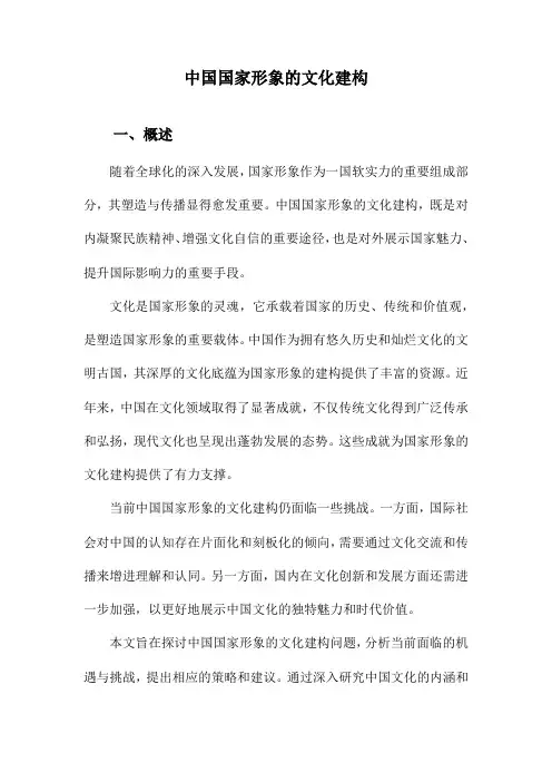 中国国家形象的文化建构