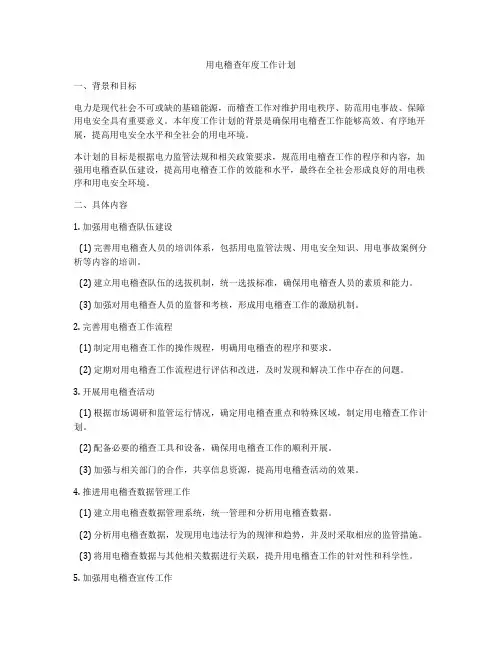 用电稽查年度工作计划