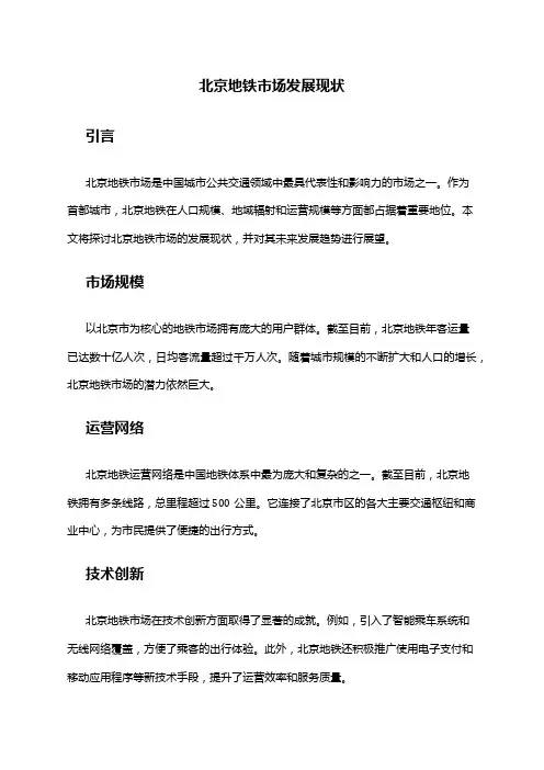 2024年北京地铁市场发展现状