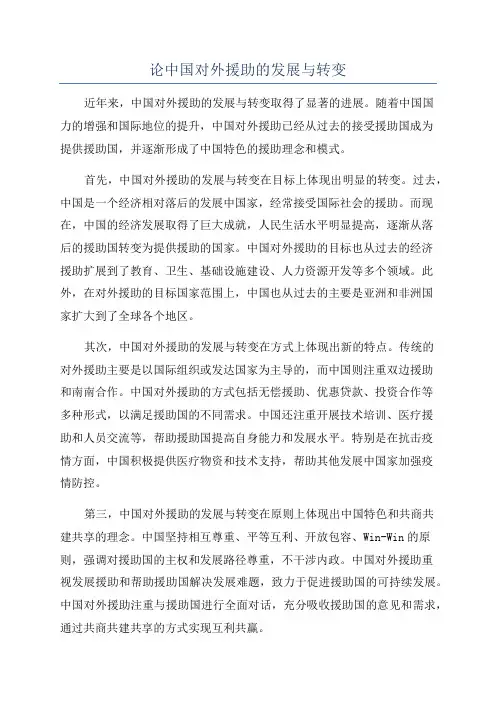 论中国对外援助的发展与转变
