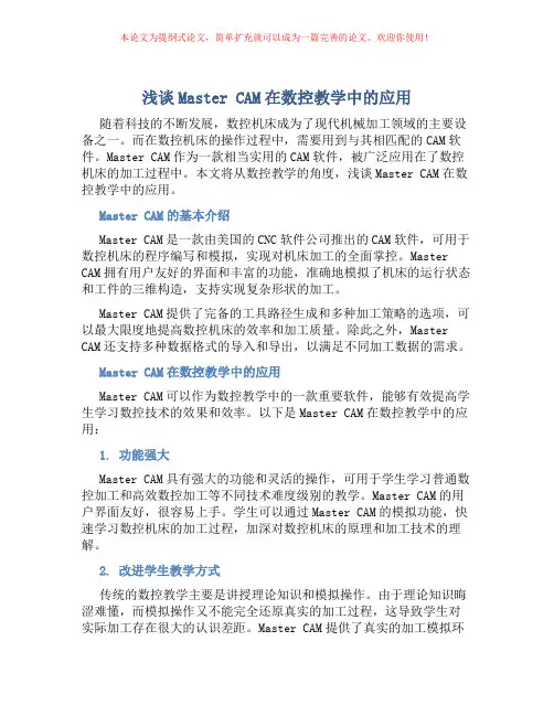 浅谈Master CAM在数控教学中的应用