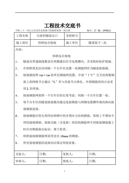 尖坡隧道出口仰拱综合接地技术交底