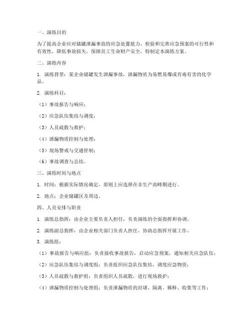 储罐泄漏事故应急预案演练方案