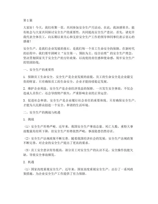 安全生产月安全演讲稿(3篇)