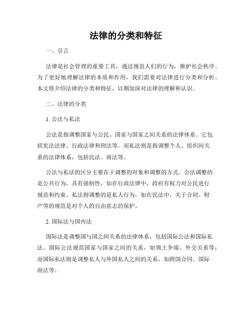 法律的分类和特征