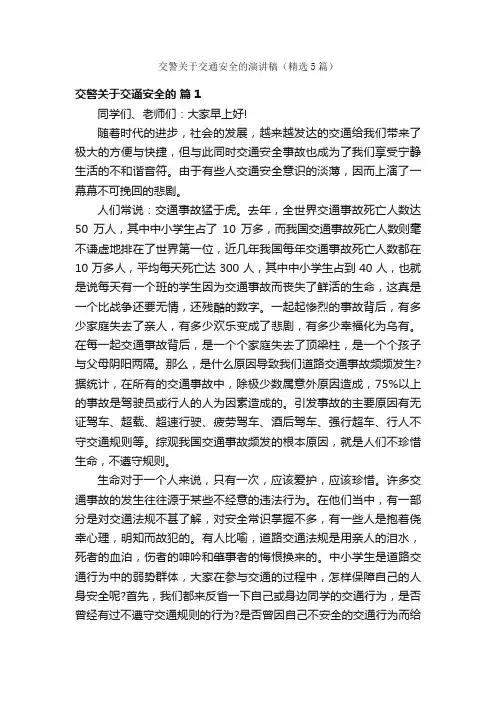 交警关于交通安全的演讲稿（精选5篇）