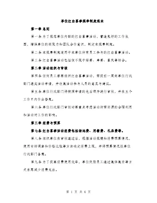 单位红白喜事规章制度范本（二篇）