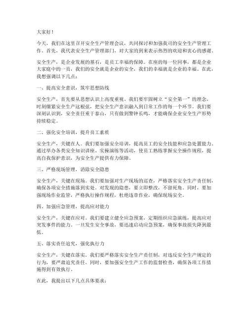 安全管理开会发言稿范文