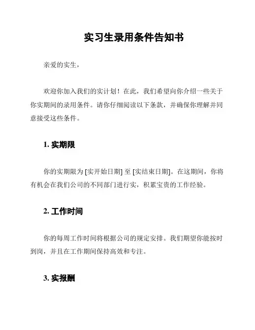 实习生录用条件告知书