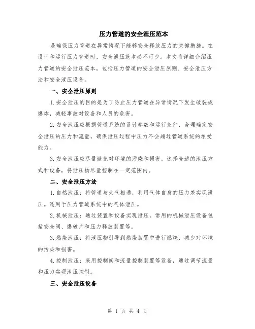 压力管道的安全泄压范本（2篇）