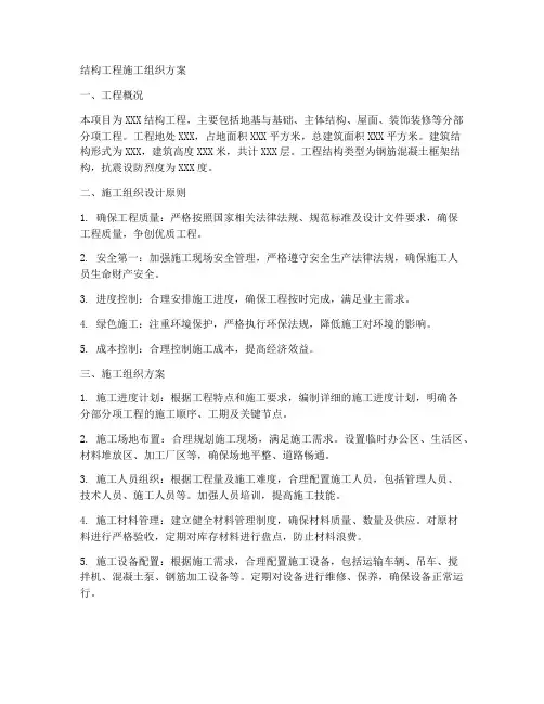 结构工程施工组织方案
