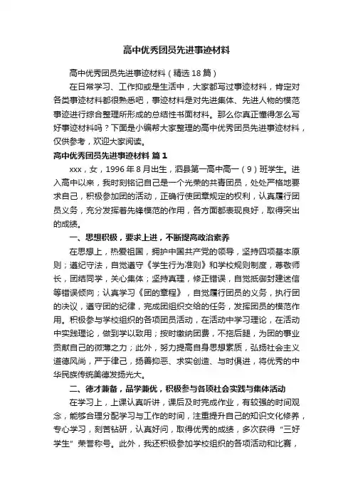 高中优秀团员先进事迹材料（精选18篇）