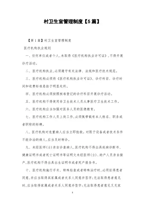 村卫生室管理制度【5篇】
