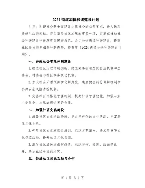 2024街道加快和谐建设计划
