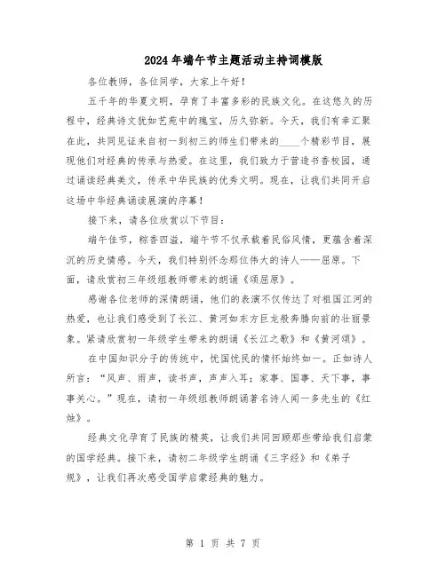2024年端午节主题活动主持词模版（3篇）