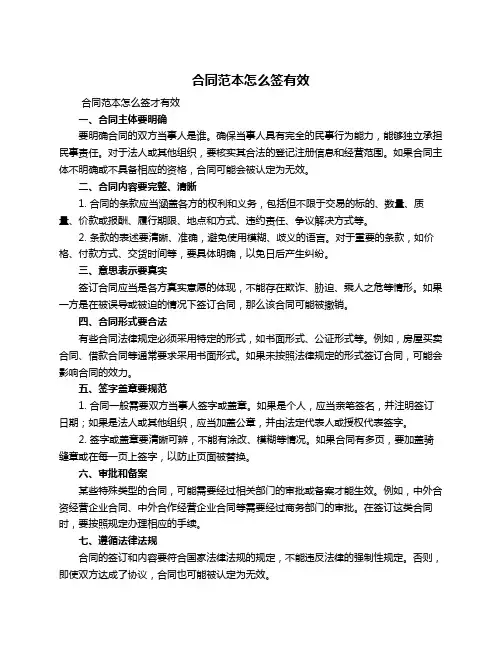 合同范本怎么签有效