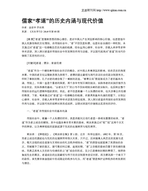 儒家“孝道”的历史内涵与现代价值