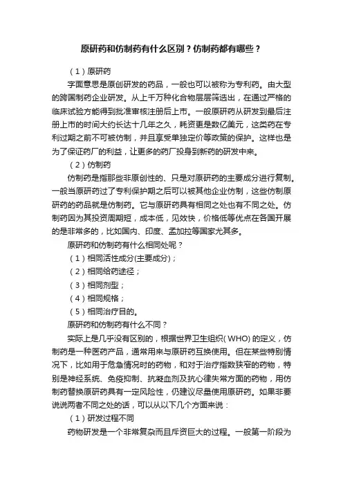 原研药和仿制药有什么区别？仿制药都有哪些？
