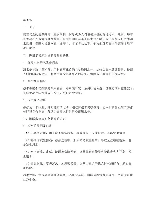 防溺水健康安全教育内容(3篇)