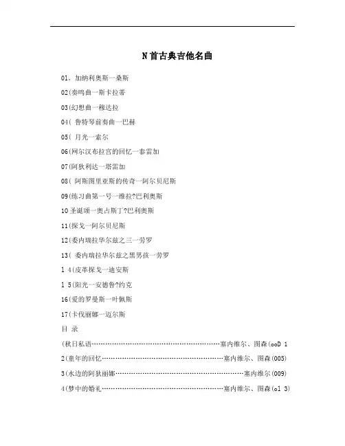 N首古典吉他名曲