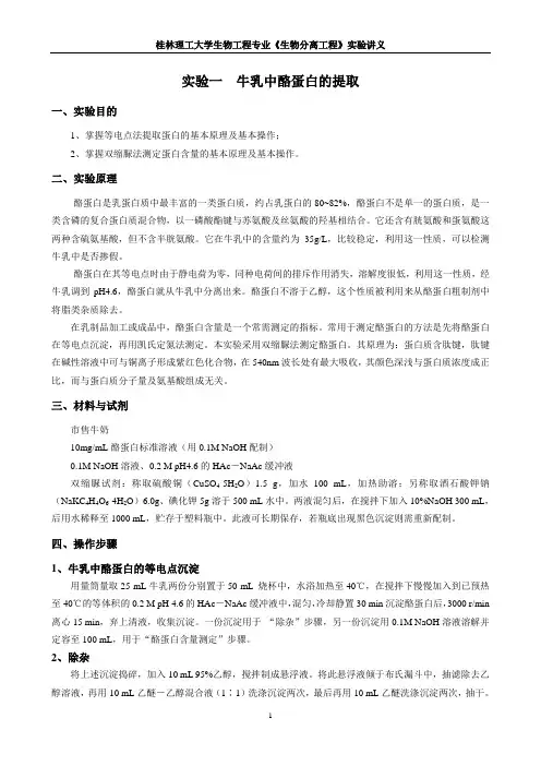 生物分离工程实验讲义(生工09)
