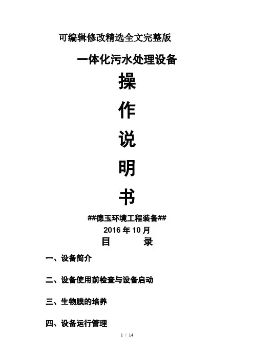 一体化污水处理设备操作说明书 (1)精选全文完整版