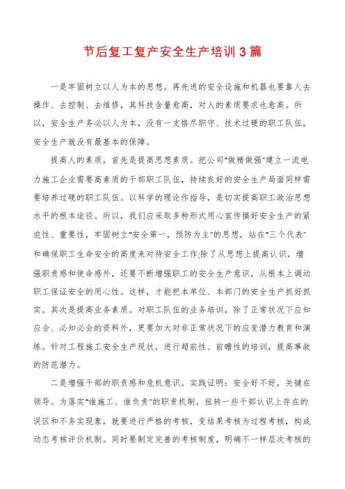 节后复工复产安全生产培训3篇