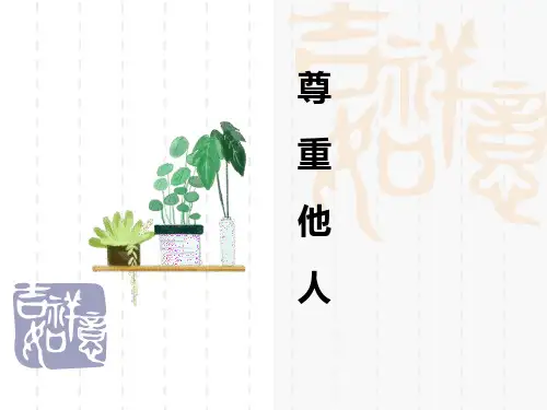 八年级道德与法治上册 《尊重他人》课件 