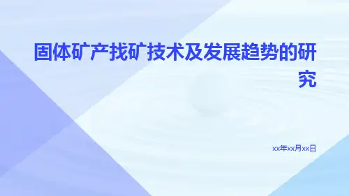 固体矿产找矿技术及发展趋势的研究