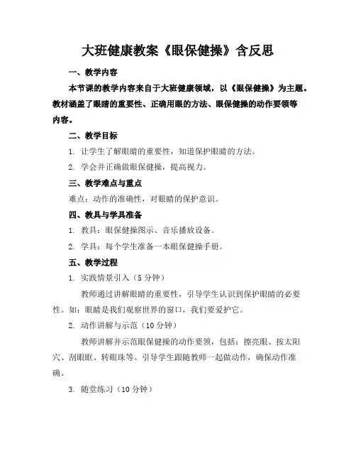 大班健康教案《眼保健操》含反思