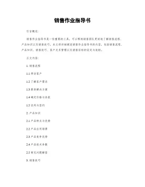 销售作业指导书