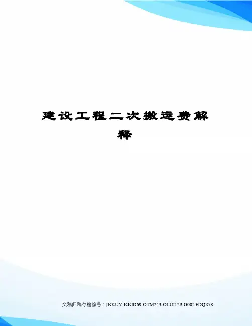 建设工程二次搬运费解释(终审稿)