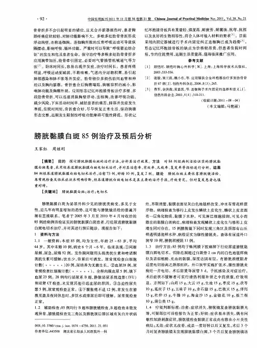 膀胱黏膜白斑85例治疗及预后分析