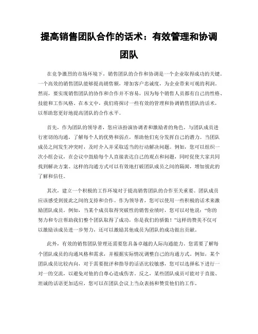 提高销售团队合作的话术：有效管理和协调团队