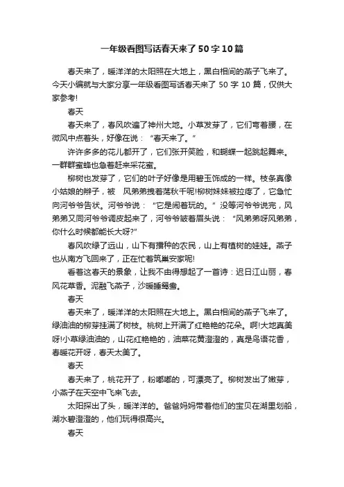 一年级看图写话春天来了50字10篇