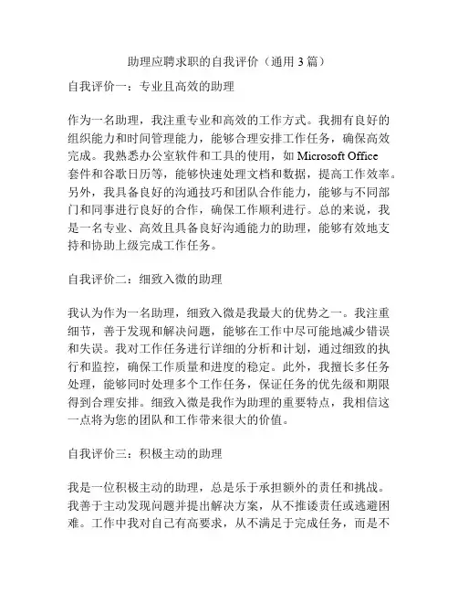 助理应聘求职的自我评价(通用3篇)