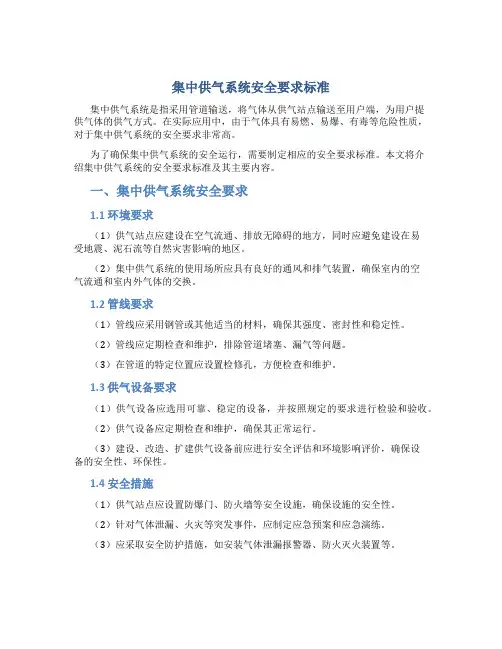 集中供气系统安全要求标准