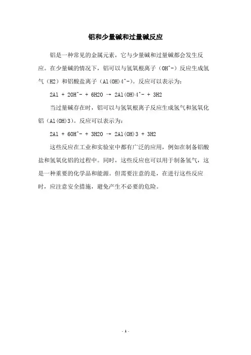 铝和少量碱和过量碱反应