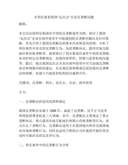 从利乐案看我国“走出去”企业反垄断问题
